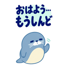 アザラシのもう無理・限界の返事【BIG】のメイン画像