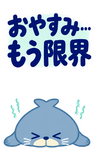 アザラシのもう無理・限界の返事【BIG】のスタンプ 2