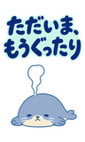 アザラシのもう無理・限界の返事【BIG】のスタンプ 4