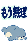 アザラシのもう無理・限界の返事【BIG】のスタンプ 29