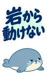 アザラシのもう無理・限界の返事【BIG】のスタンプ 31