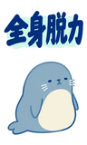 アザラシのもう無理・限界の返事【BIG】のスタンプ 35