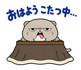 脱力ぶさかわ猫の冬のこたつのスタンプ
