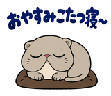 脱力ぶさかわ猫の冬のこたつのスタンプ 2