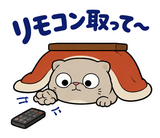 脱力ぶさかわ猫の冬のこたつのスタンプ 18