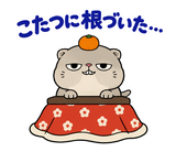 脱力ぶさかわ猫の冬のこたつのスタンプ 29