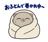 脱力ぶさかわ猫の冬のこたつのスタンプ 32