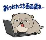 脱力ぶさかわ猫の在宅ワークのスタンプ 3