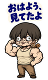 BIG！不気味かわいい筋肉少年の励ましのスタンプ