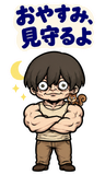 BIG！不気味かわいい筋肉少年の励ましのスタンプ 2