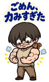 BIG！不気味かわいい筋肉少年の励ましのスタンプ 13