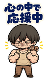 BIG！不気味かわいい筋肉少年の励ましのスタンプ 16