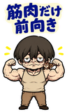 BIG！不気味かわいい筋肉少年の励ましのスタンプ 20