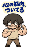 BIG！不気味かわいい筋肉少年の励ましのスタンプ 34