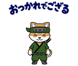 動く柴のござる返事のスタンプ 2