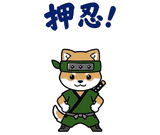 動く柴のござる返事のスタンプ 7