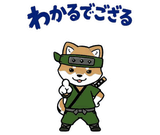 動く柴のござる返事のスタンプ 16