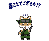 動く柴のござる返事のスタンプ 17