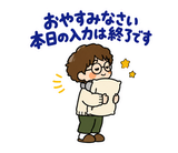 ずっと使えるデータ入力の進捗・納品連絡のスタンプ 2