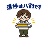 ずっと使えるデータ入力の進捗・納品連絡のスタンプ 29