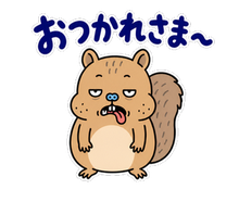 動く脱力リスのスタンプ「おつかれさま〜」