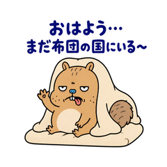 脱力リスの冬のおふとんのメイン画像