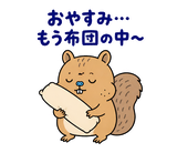 脱力リスの冬のおふとんのスタンプ 2