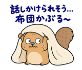 脱力リスの冬のおふとんのスタンプ 7