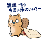 脱力リスの冬のおふとんのスタンプ 18