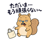 脱力リスのがんばらなくていい日のスタンプ 4