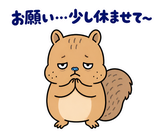 脱力リスのがんばらなくていい日のスタンプ 18