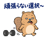 脱力リスのがんばらなくていい日のスタンプ 30