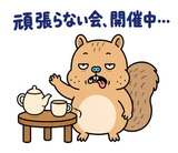 脱力リスのがんばらなくていい日のスタンプ 40