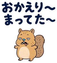 脱力リスの家族れんらく【動く】のスタンプ