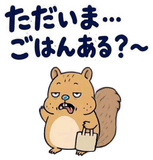 脱力リスの家族れんらく【動く】のスタンプ