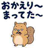 脱力リスの家族れんらく【動く】のスタンプ