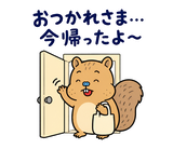 脱力リスの家族れんらくのスタンプ 3