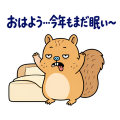 脱力リスの年末年始のメイン画像