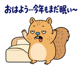 脱力リスの年末年始のスタンプ