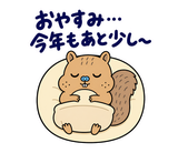 脱力リスの年末年始のスタンプ 2