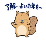 脱力リスの年末年始のスタンプ 4