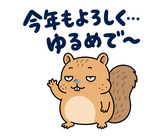 脱力リスの年末年始のスタンプ 7