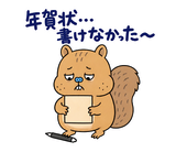 脱力リスの年末年始のスタンプ 9