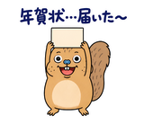 脱力リスの年末年始のスタンプ 10