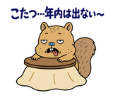 脱力リスの年末年始のスタンプ 11