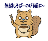 脱力リスの年末年始のスタンプ 12