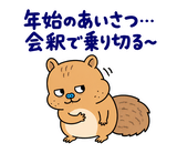 脱力リスの年末年始のスタンプ 15