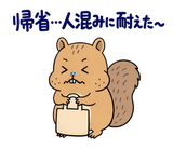 脱力リスの年末年始のスタンプ 17