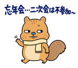 脱力リスの年末年始のスタンプ 19