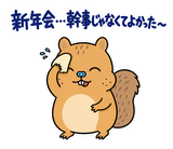 脱力リスの年末年始のスタンプ 4